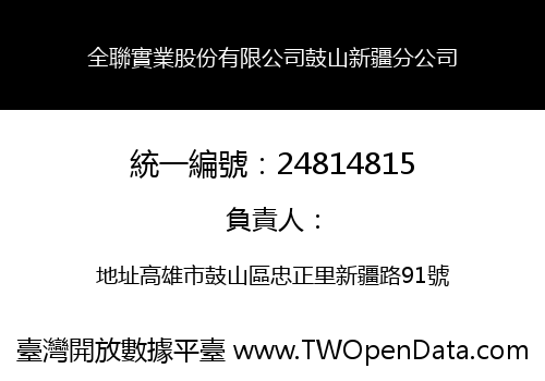 全聯實業股份有限公司鼓山新疆分公司