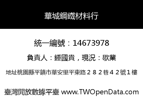 華城鋼鐵材料行