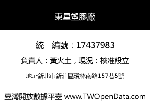 東星塑膠廠
