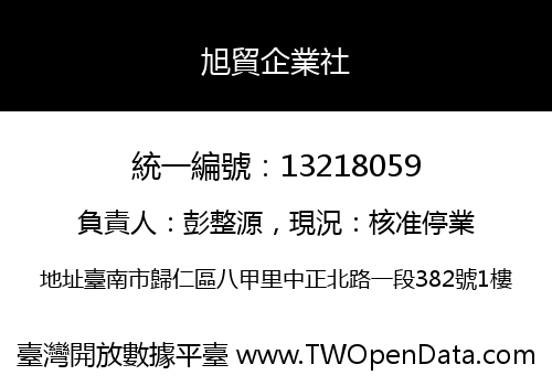 旭貿企業社
