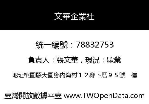 文華企業社