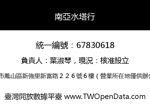 南亞水塔行