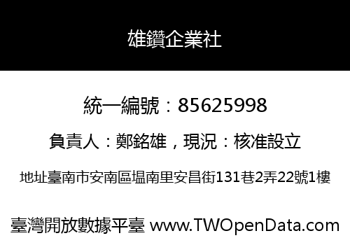 雄鑽企業社
