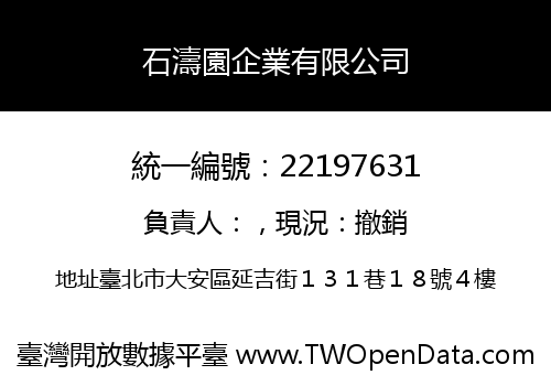 石濤園企業有限公司