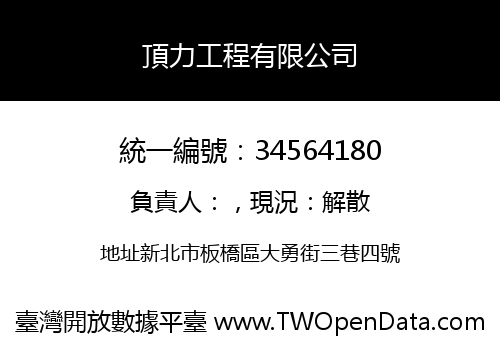 頂力工程有限公司
