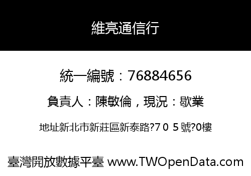 維亮通信行