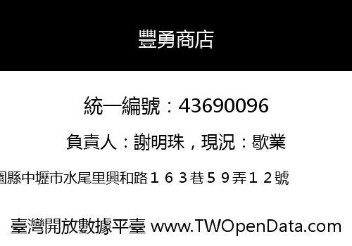 豐勇商店