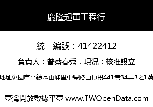 慶隆起重工程行