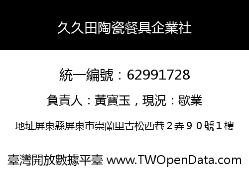 久久田陶瓷餐具企業社