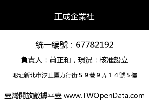 正成企業社