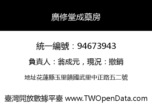 廣修堂成藥房