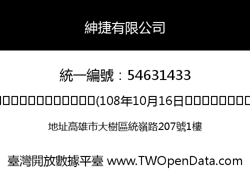紳捷有限公司