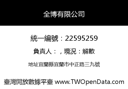全博有限公司