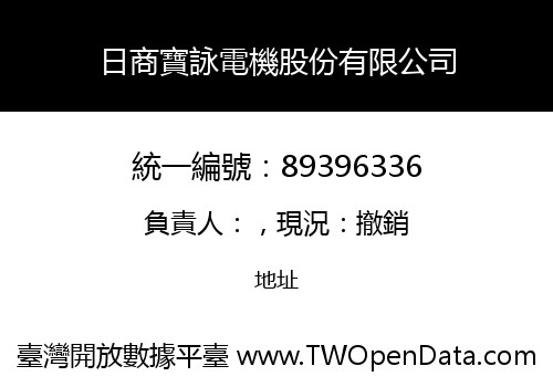 日商寶詠電機股份有限公司