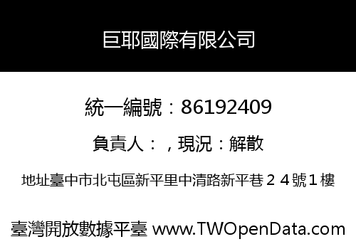 巨耶國際有限公司
