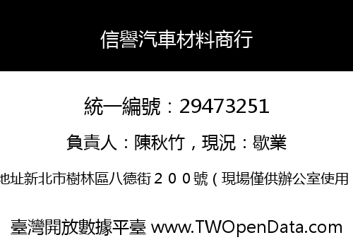 信譽汽車材料商行