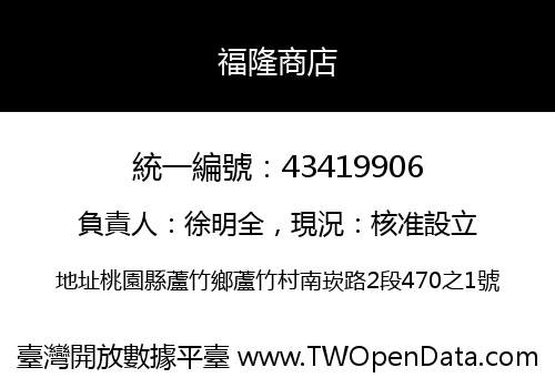 福隆商店