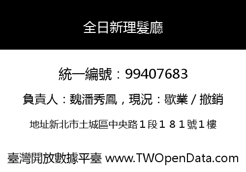 全日新理髮廳