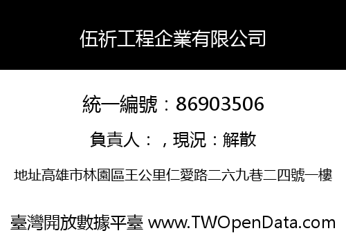 伍祈工程企業有限公司
