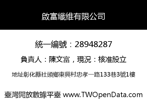 啟富纖維有限公司