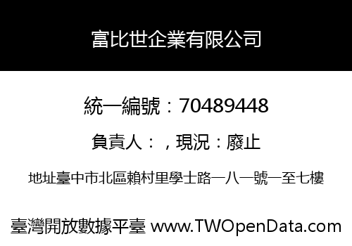富比世企業有限公司