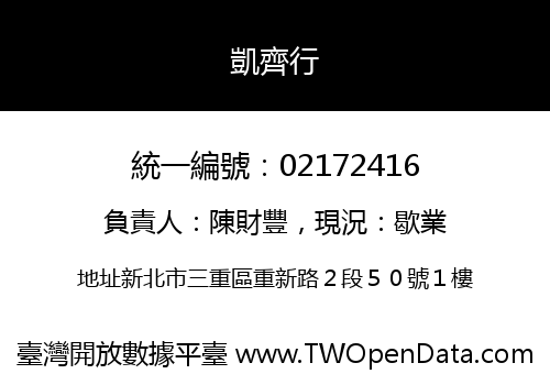 凱齊行