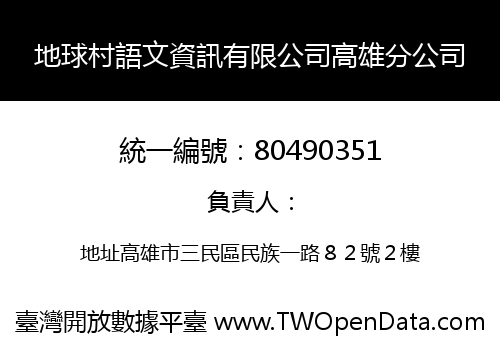 地球村語文資訊有限公司高雄分公司