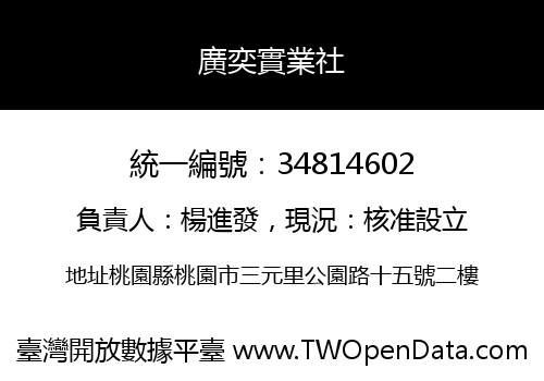 廣奕實業社