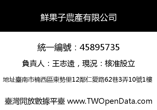 鮮果子農產有限公司