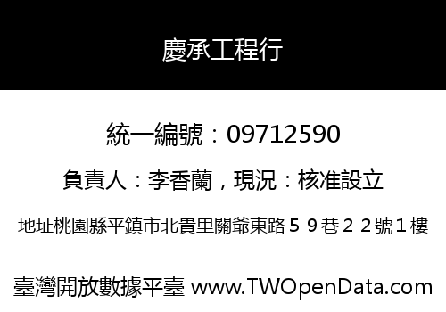 慶承工程行
