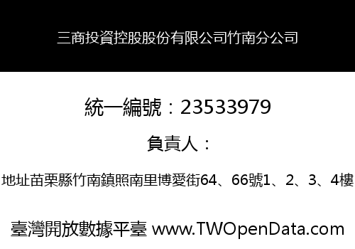 三商投資控股股份有限公司竹南分公司