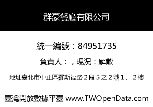群豪餐廳有限公司