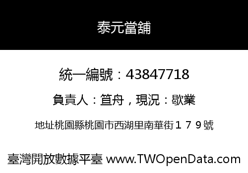 泰元當舖