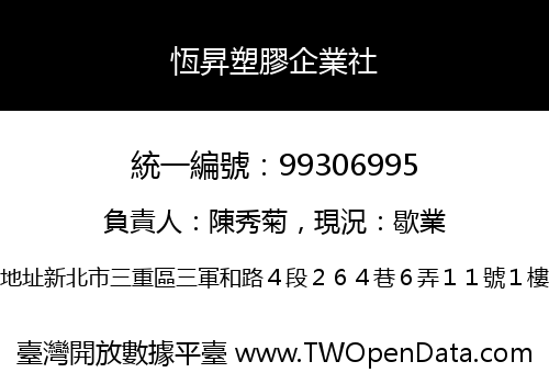 恆昇塑膠企業社
