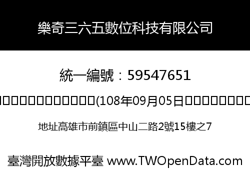 樂奇三六五數位科技有限公司