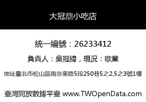 大冠鼎小吃店