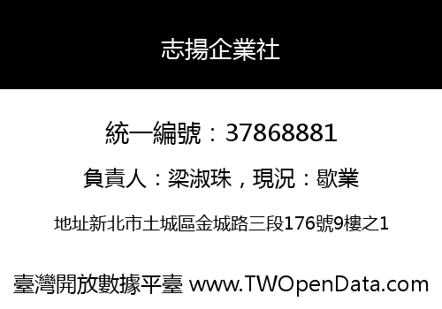 志揚企業社
