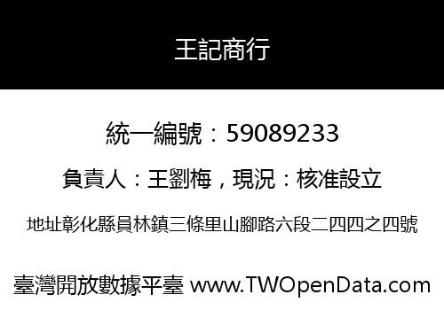 王記商行