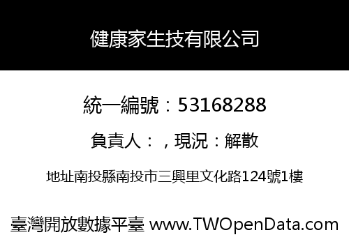 健康家生技有限公司