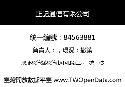 正記通信有限公司