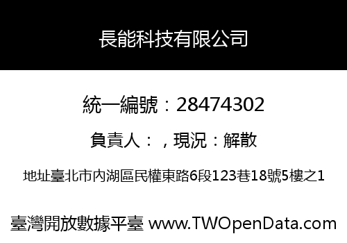 長能科技有限公司