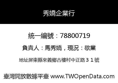 秀嬌企業行