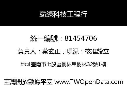 霸綠科技工程行
