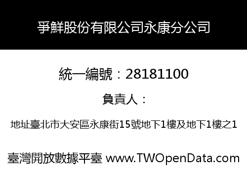 爭鮮股份有限公司永康分公司