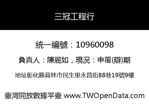 三冠工程行