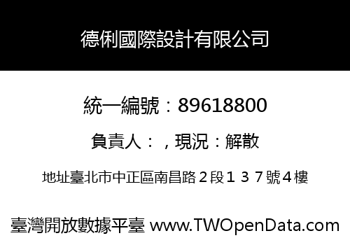 德俐國際設計有限公司