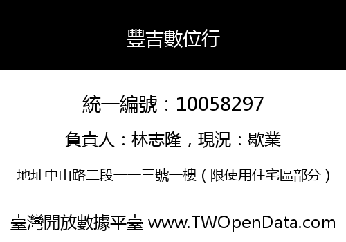 豐吉數位行