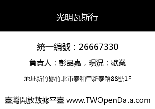 光明瓦斯行