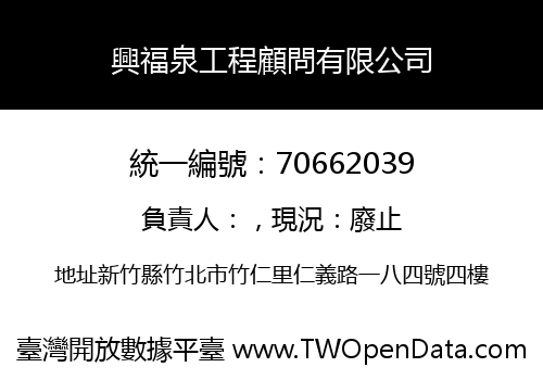 興福泉工程顧問有限公司