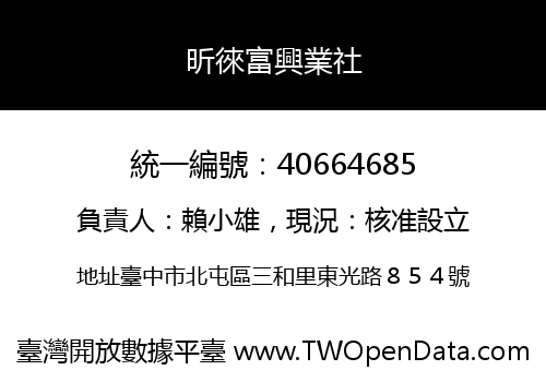 昕徠富興業社